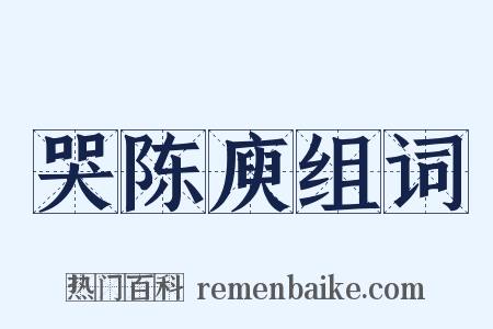 哭陈庾组词是什么意思的图片